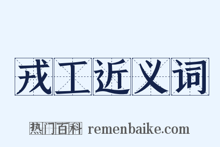 戎工近义词是什么意思的图片